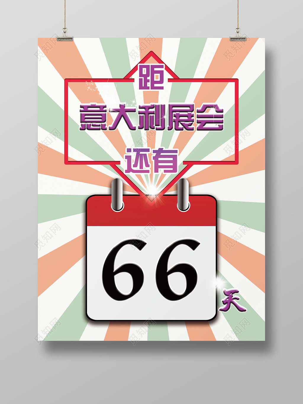 创意发散风展会倒计时海报