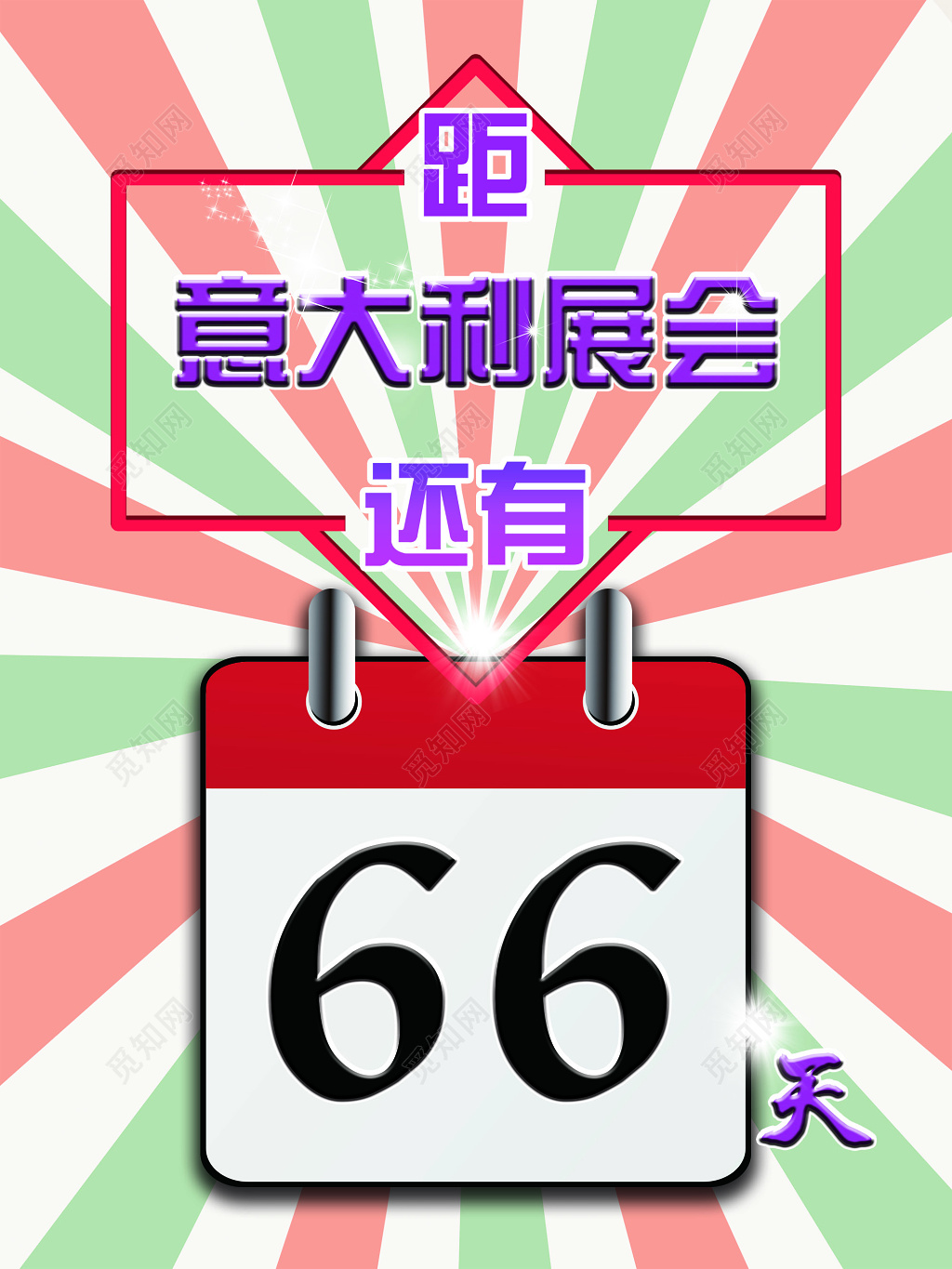 创意发散风展会倒计时海报