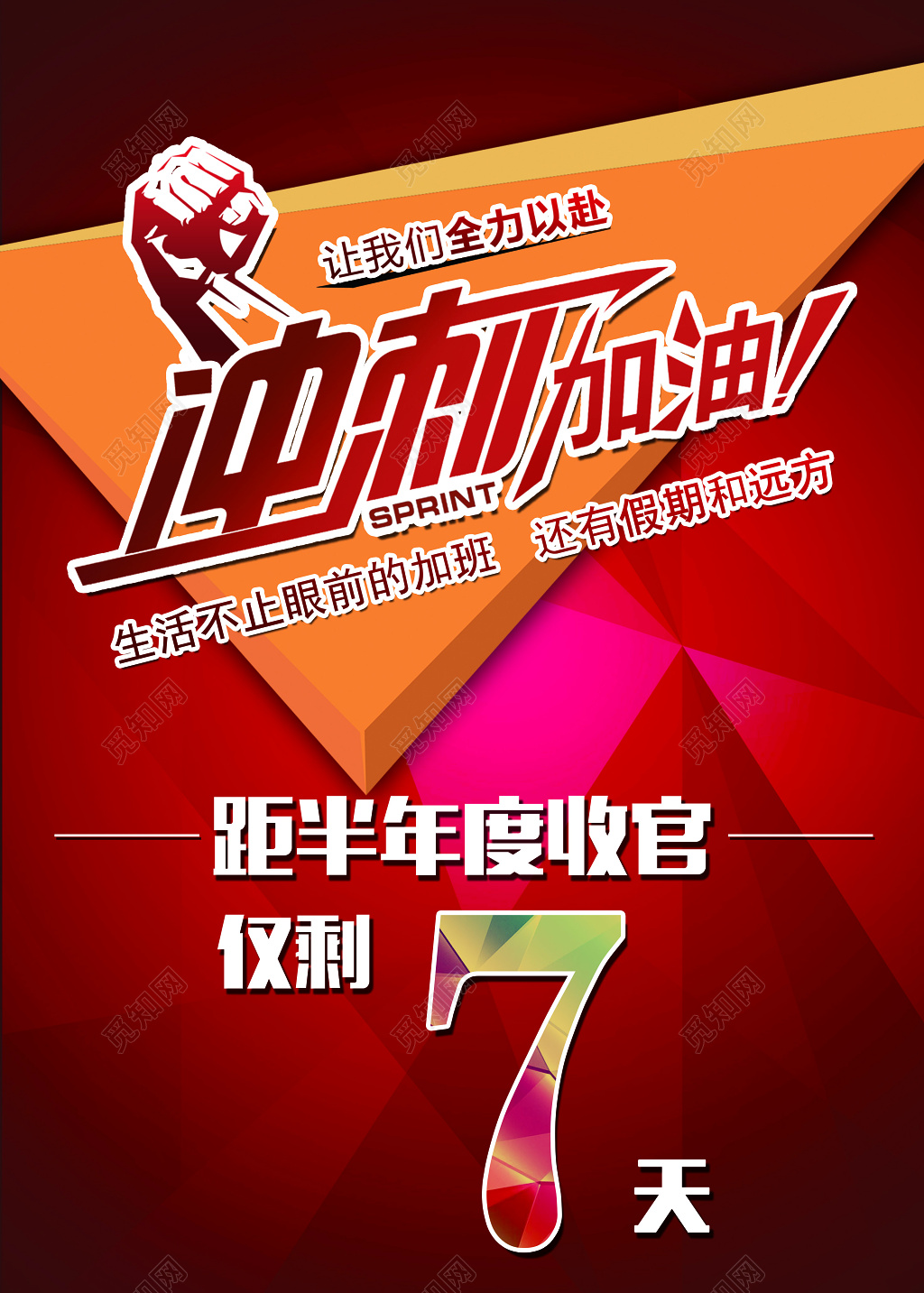 创意红色多边形半年度冲刺倒计时海报
