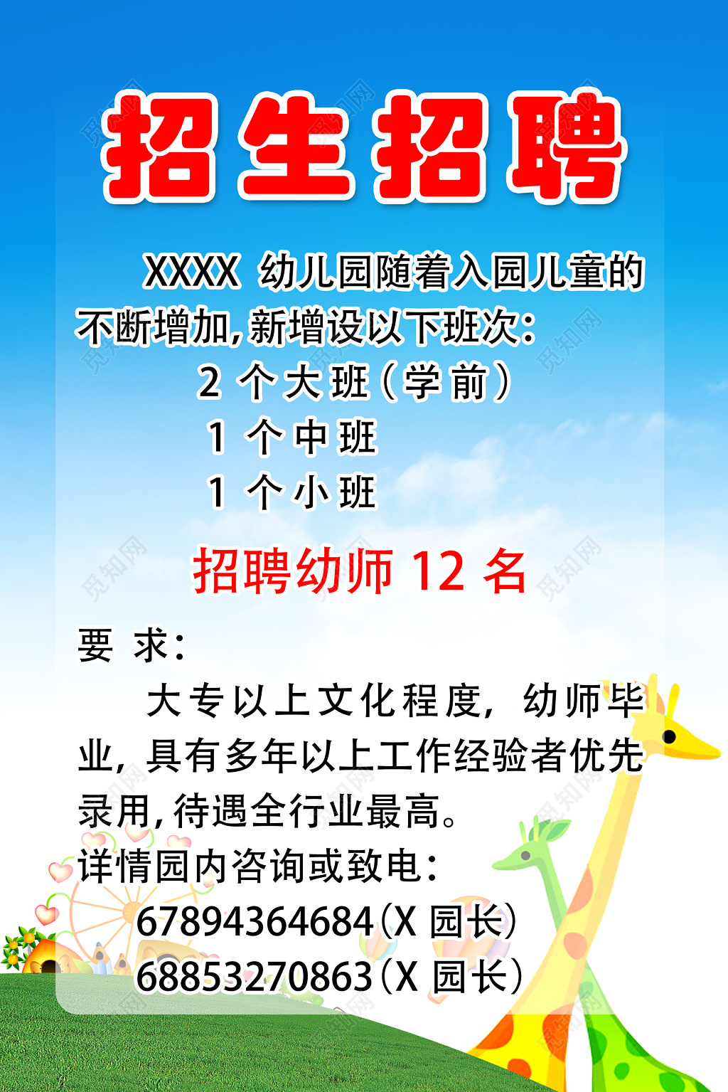 可爱清新风招聘简章模板
