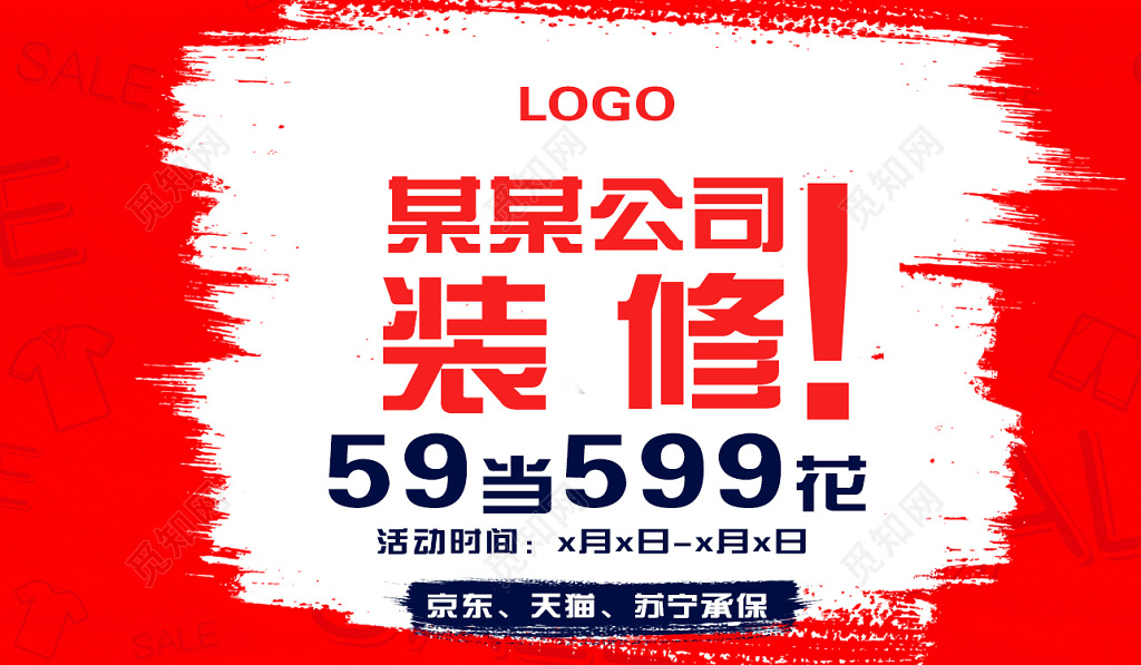 红白显眼风格公司装修宣传海报