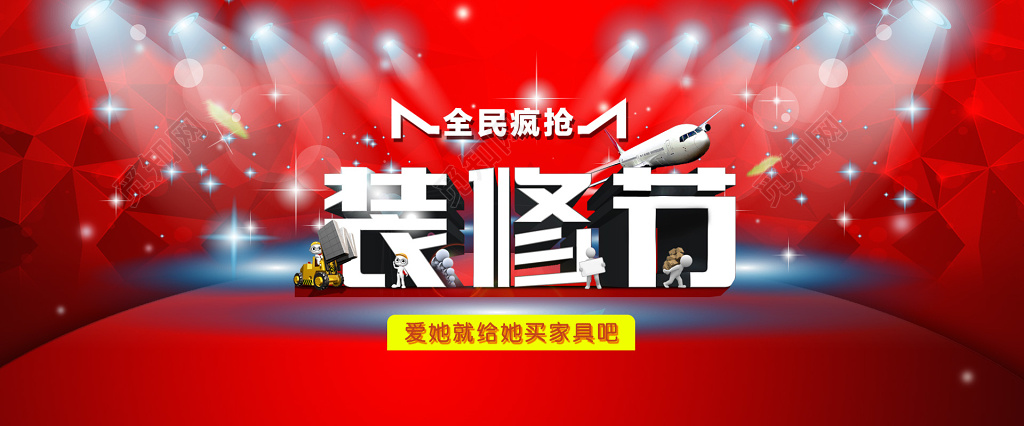 红色绚丽舞台风格装修节全民疯抢装修宣传海报