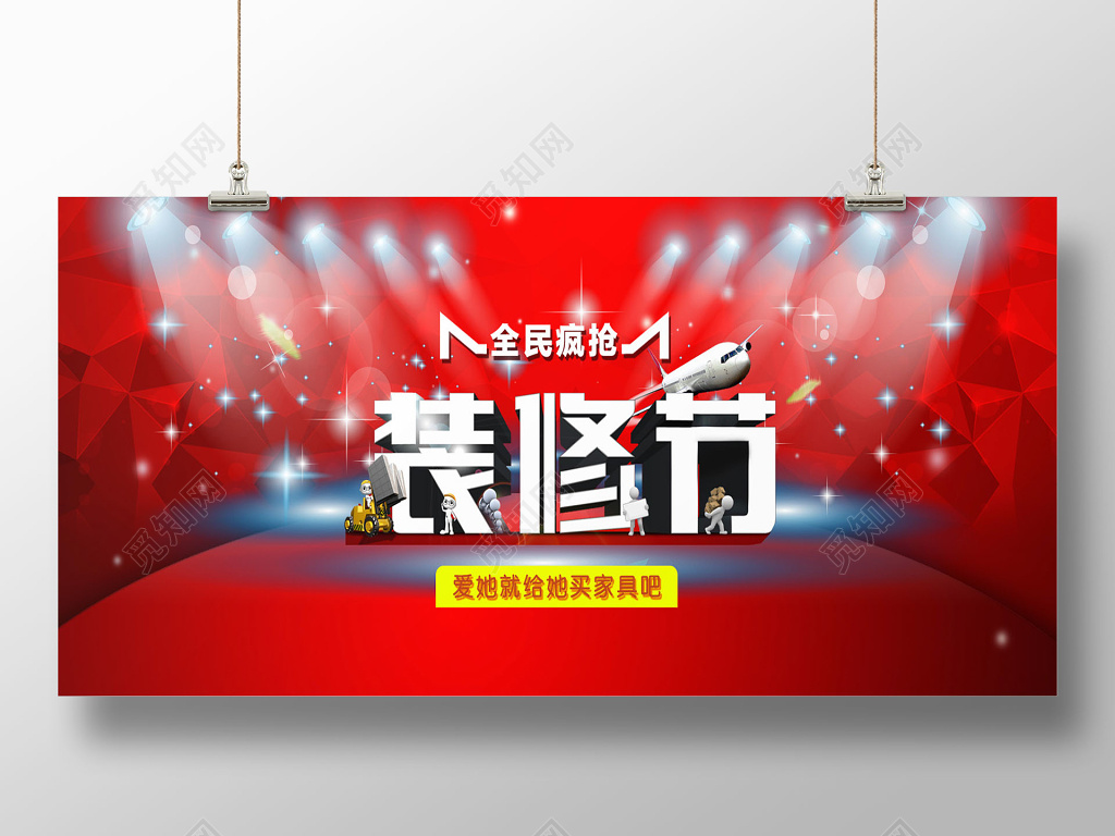 红色绚丽舞台风格装修节全民疯抢装修宣传海报