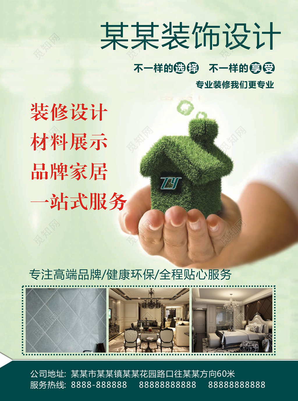 绿色环保装修宣传海报