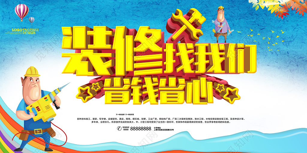 清爽卡通装修打我们省钱省心装修宣传海报