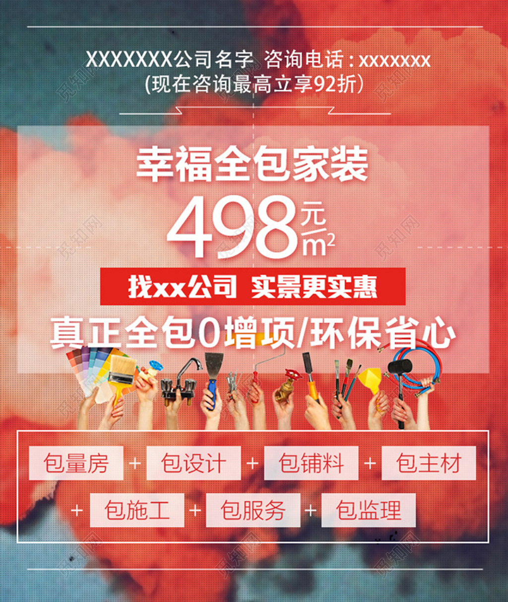 创意多彩498元每平米幸福全包家装装修宣传海报