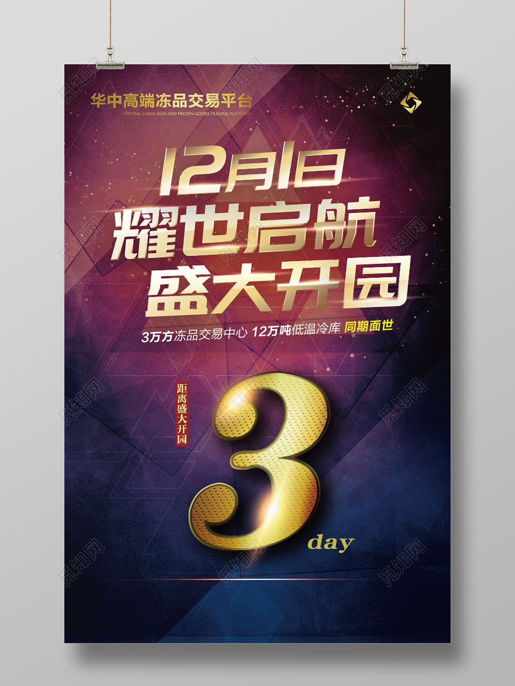 商务风格交易中心开园倒计时海报