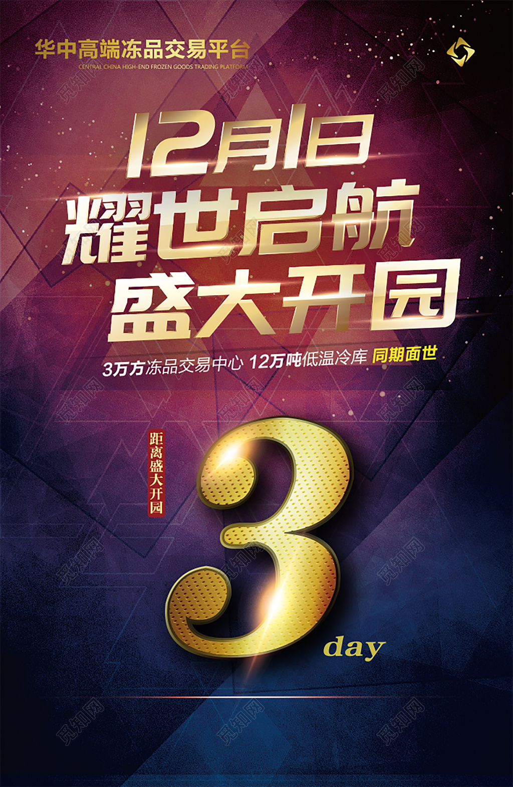 商务风格交易中心开园倒计时海报