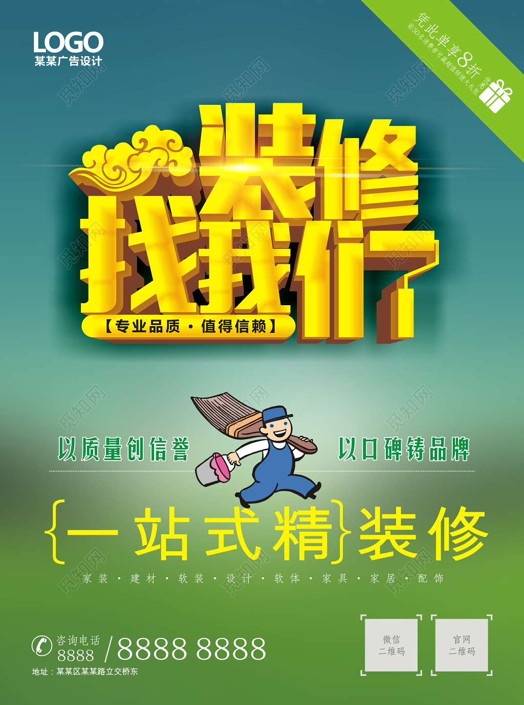 清爽绿色装修找我们装修宣传海报