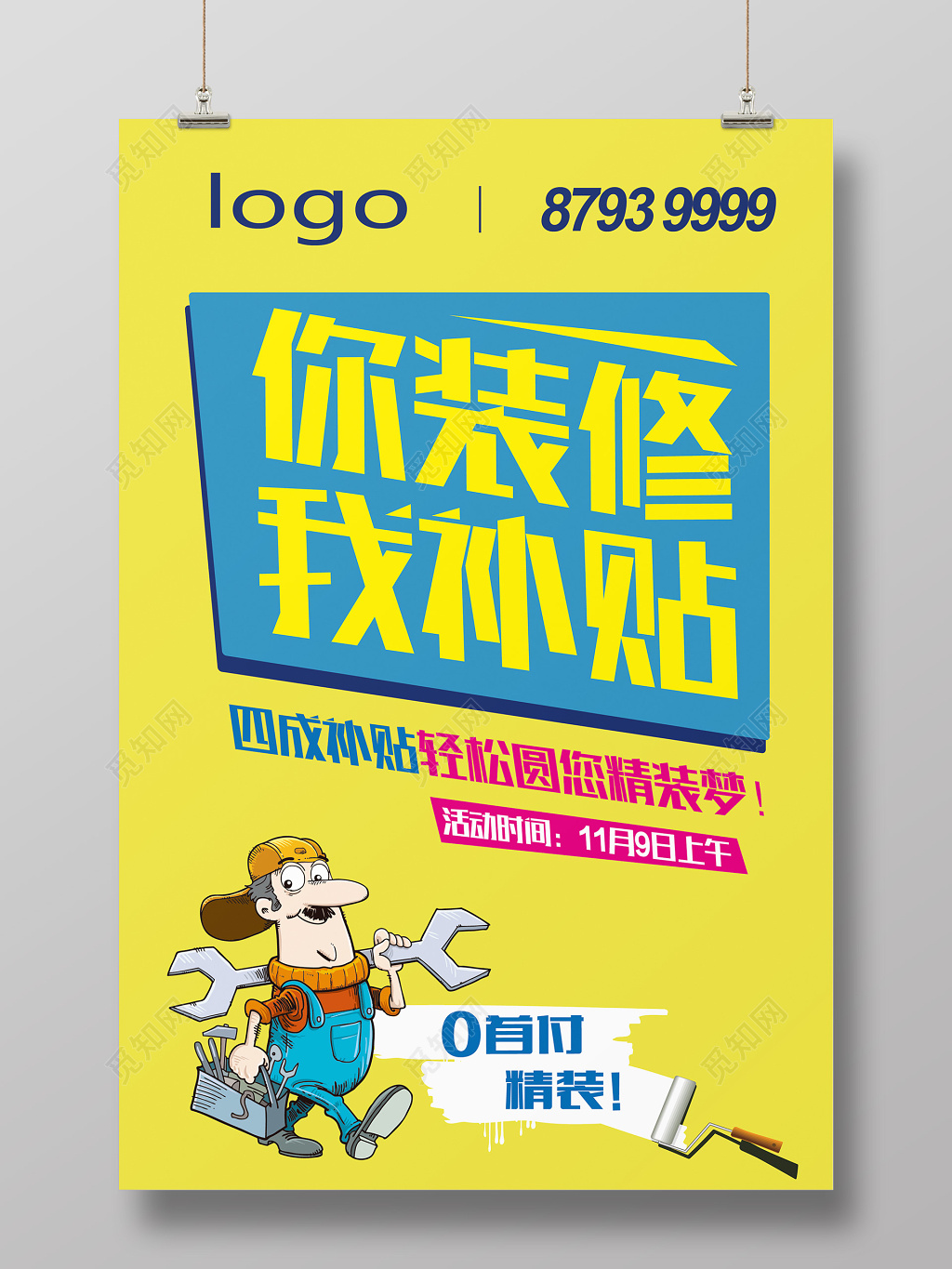 黄色卡通几何风装修补贴活动海报