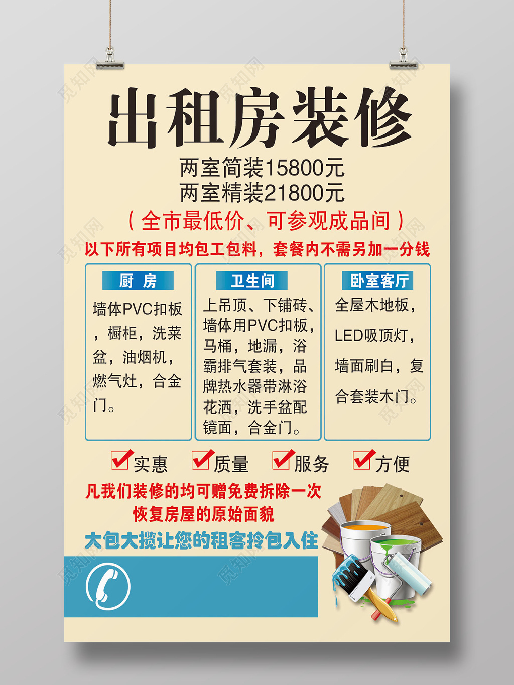 暖色出租房装修宣传海报