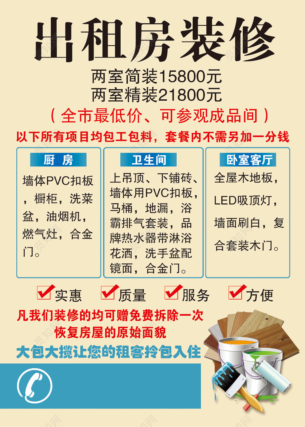 暖色出租房装修宣传海报