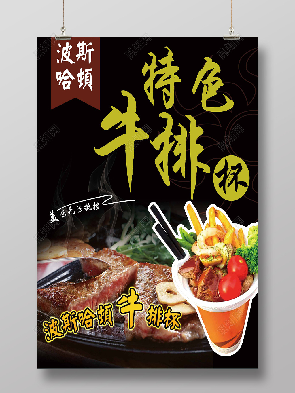 黑色诱人特色牛排杯开业创意宣传海报