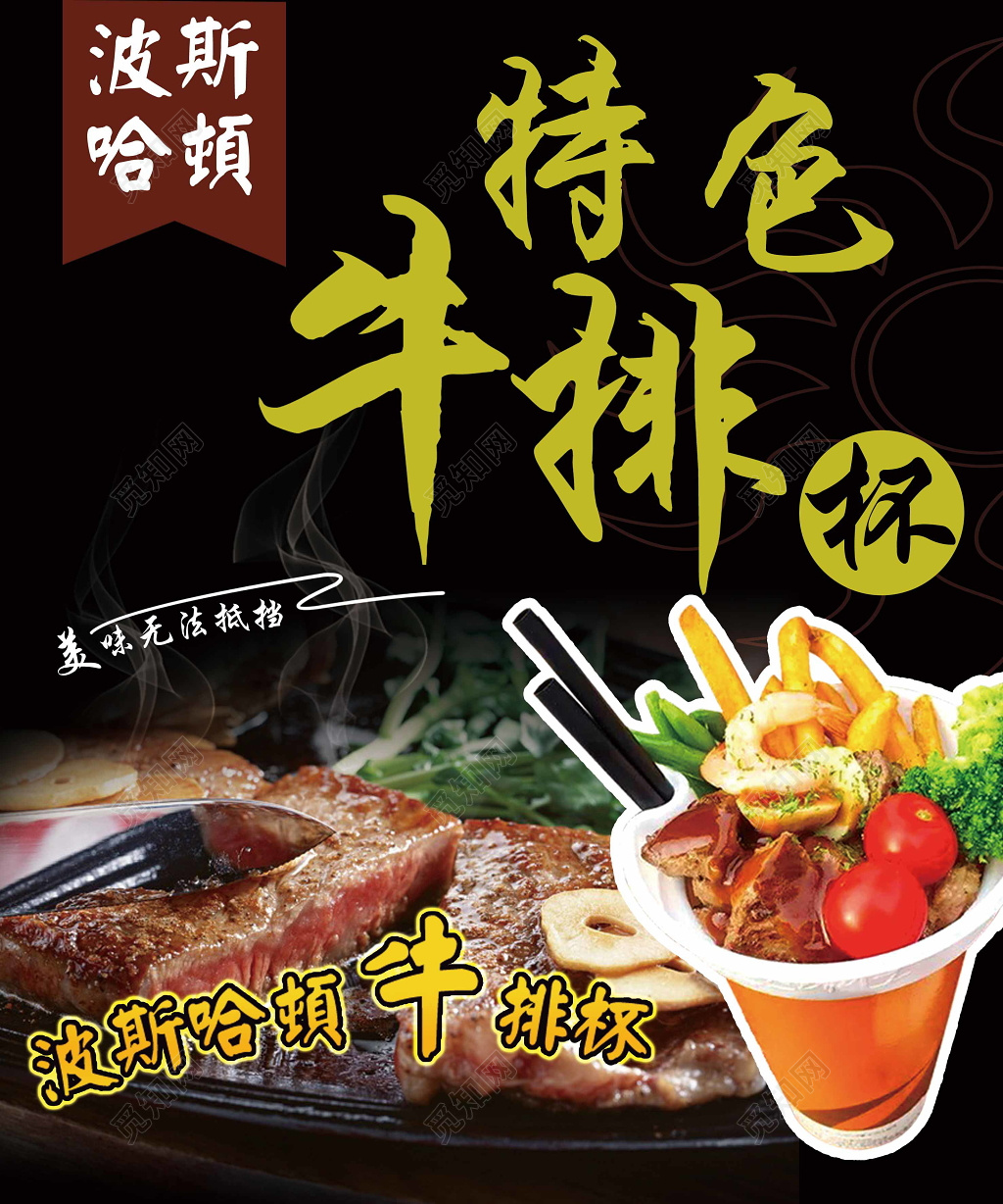 黑色诱人特色牛排杯开业创意宣传海报