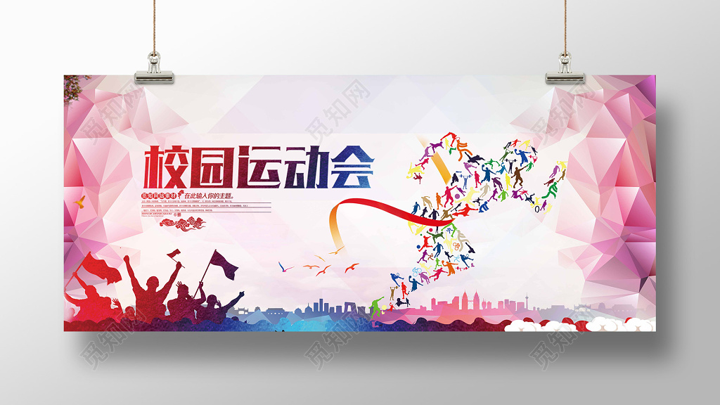 七彩低面设计校园运动会宣传海报