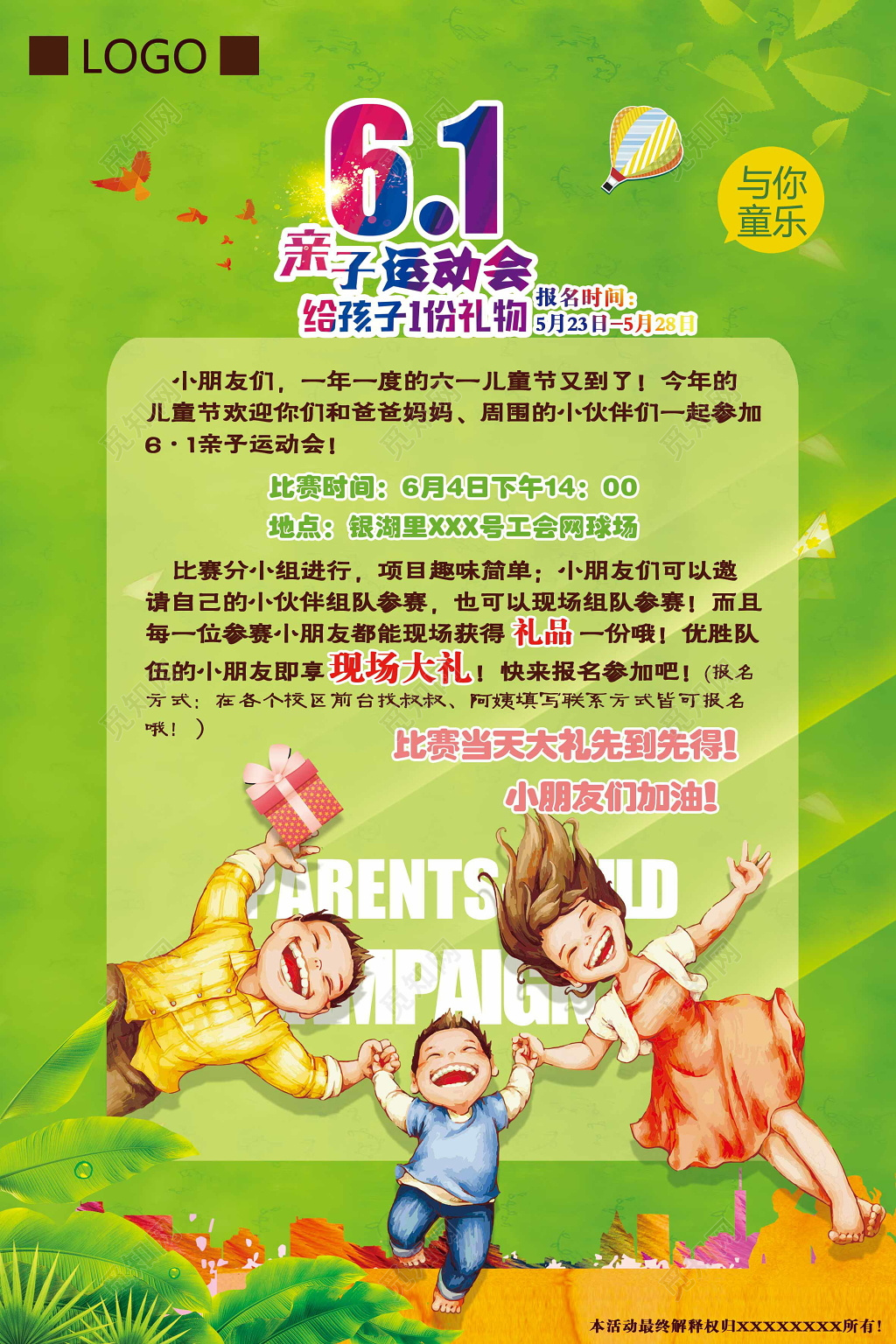 绿色61亲子运动会给孩子1份礼物运动会宣传海报