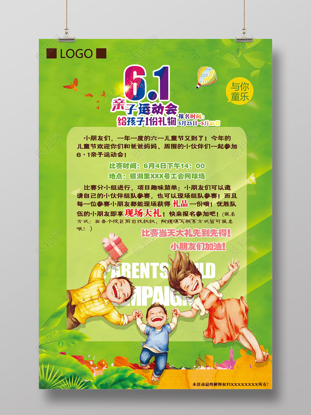 绿色61亲子运动会给孩子1份礼物运动会宣传海报