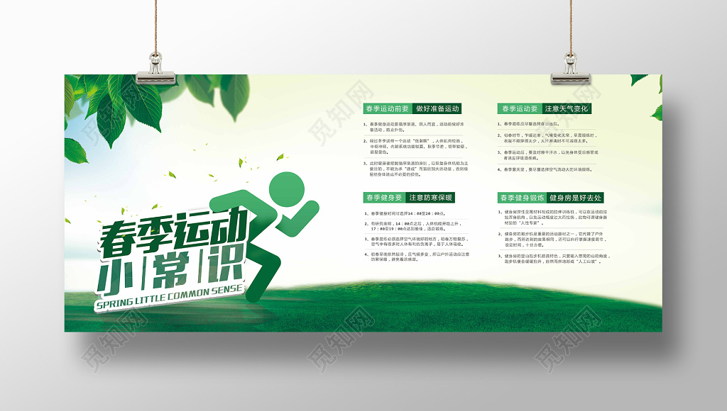 简约春季运动小常识运动会宣传海报