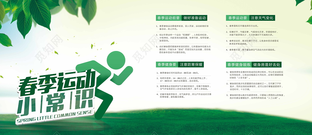 简约春季运动小常识运动会宣传海报