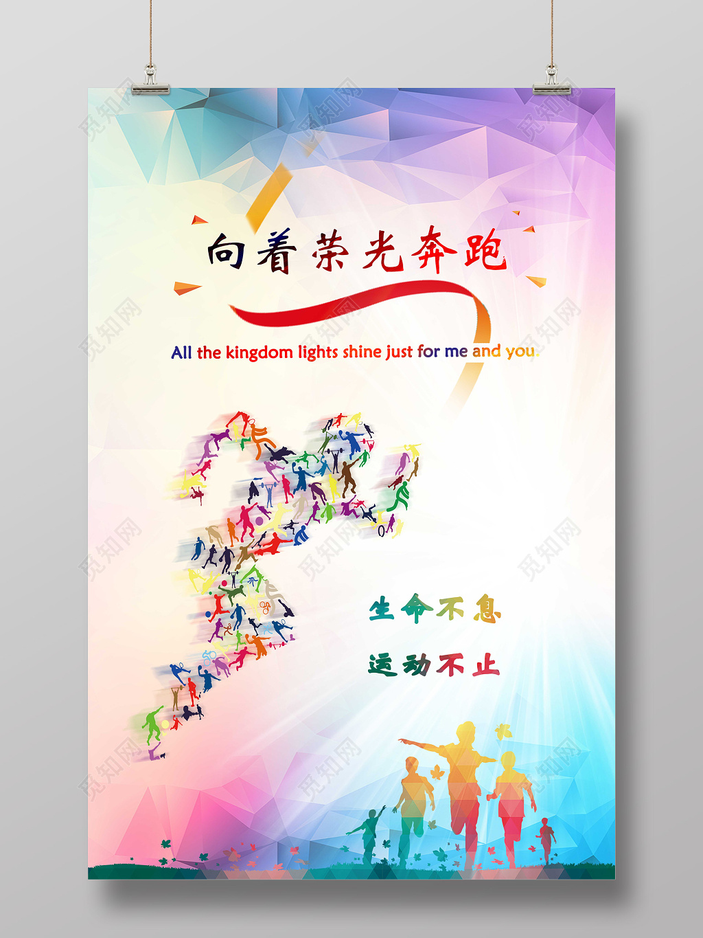 炫彩向着荣光奔跑生命不息运动不止运动会宣传海报