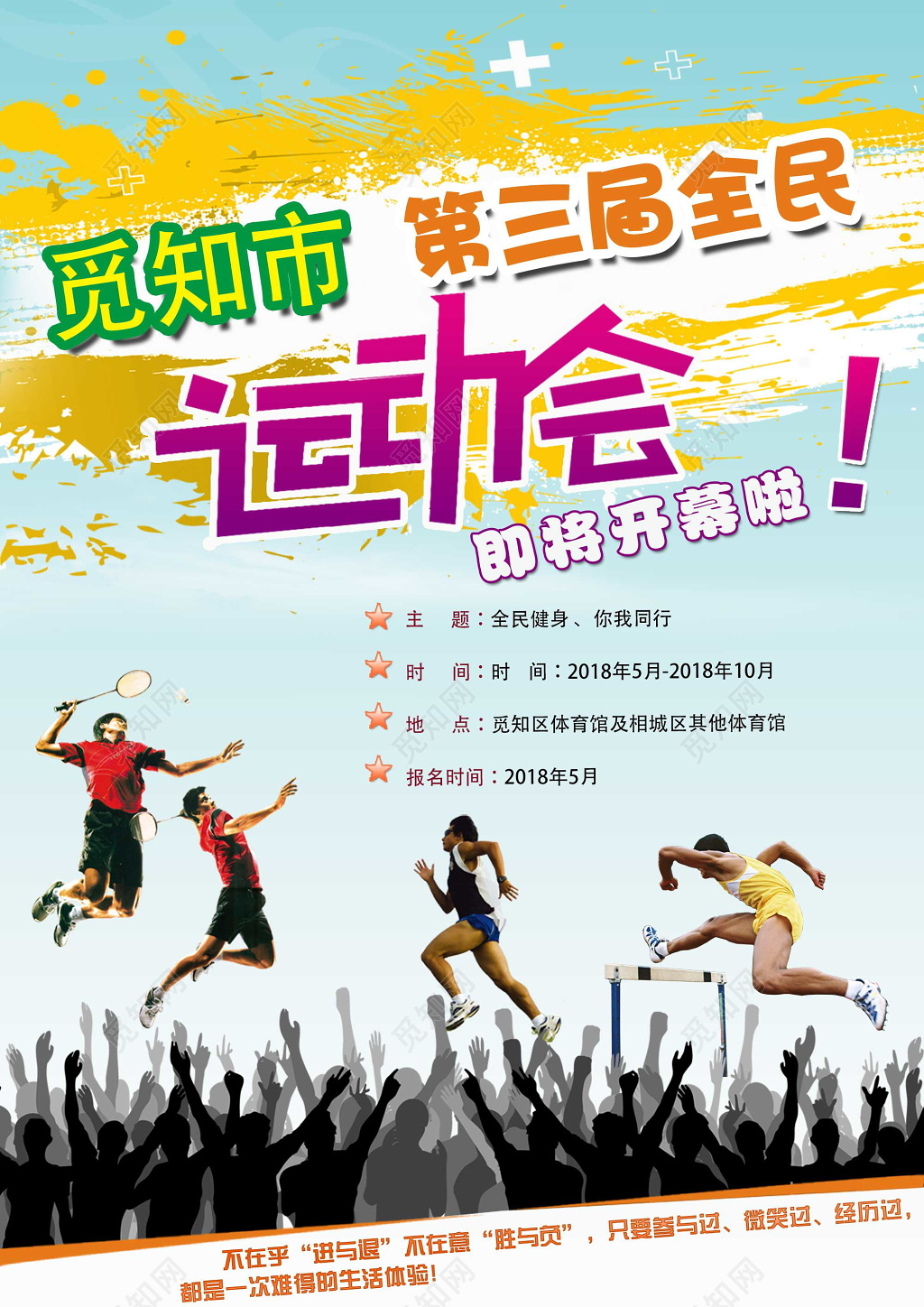 大气全民运动会即将开幕啦运动会宣传海报