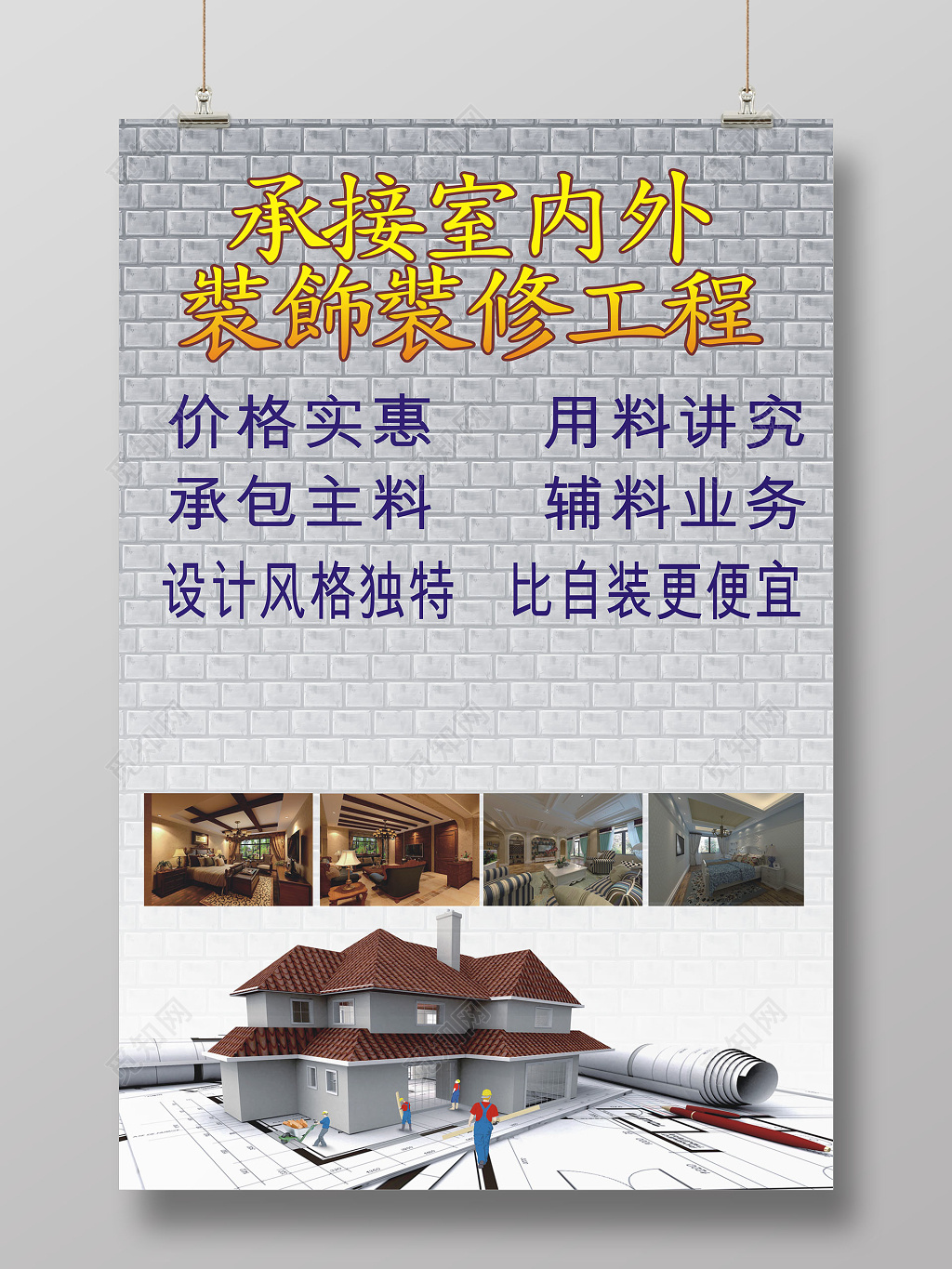 灰色承接室内外装饰装修工程宣传海报
