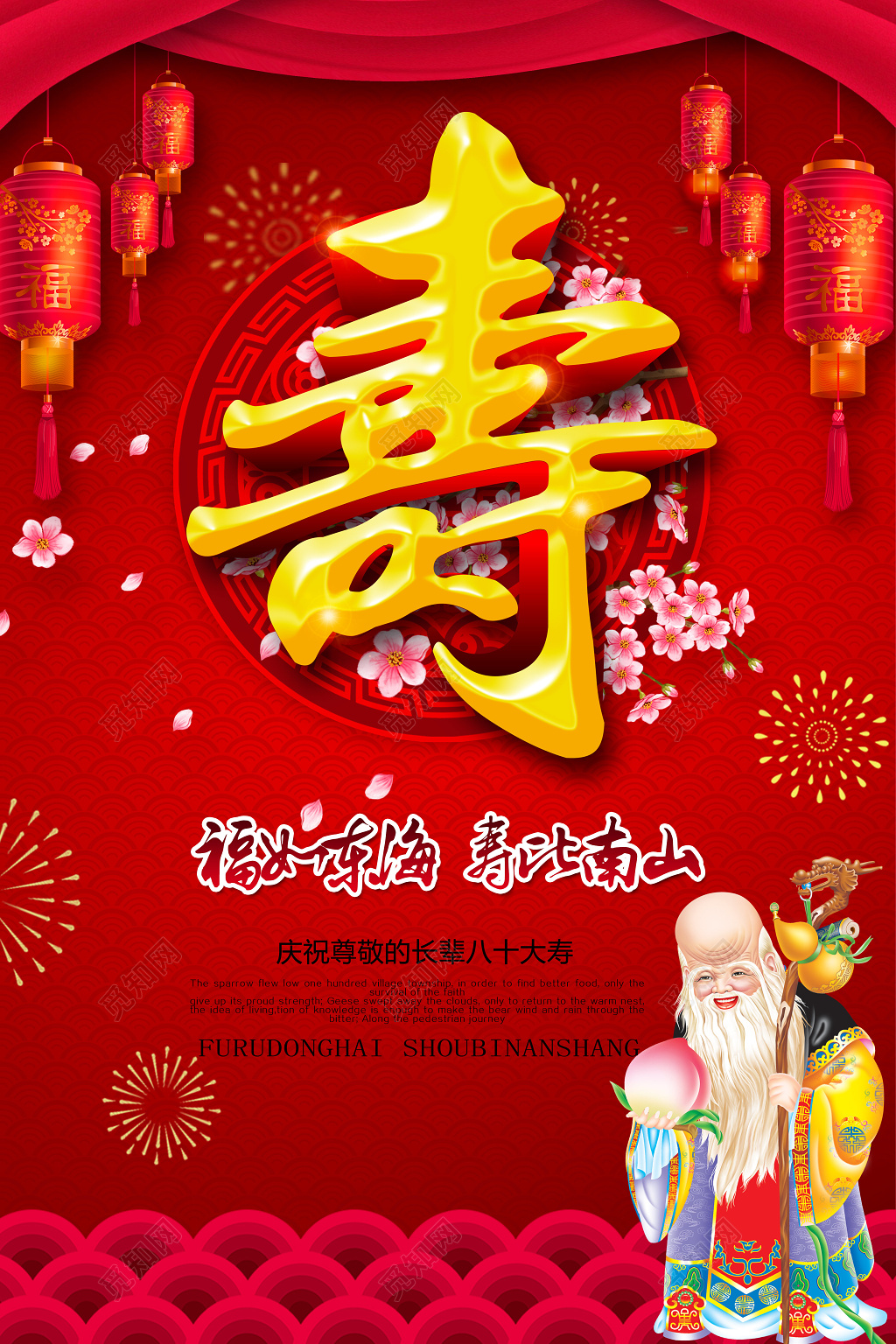 寿宴祝寿生日快乐海报