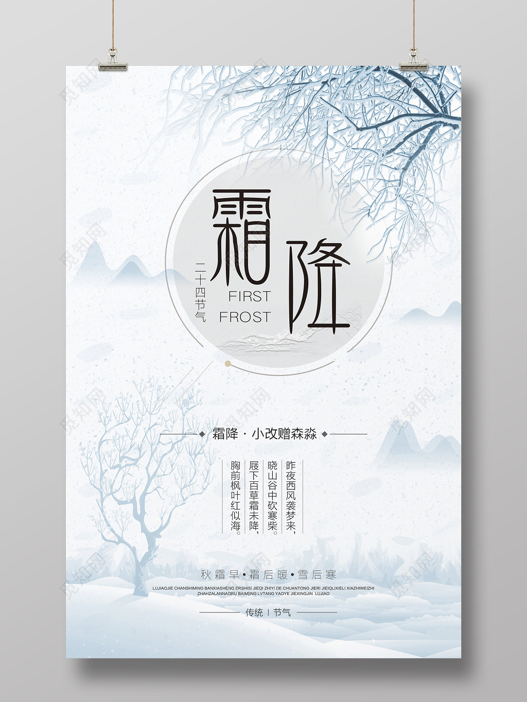 清新二十四时令霜降海报设计