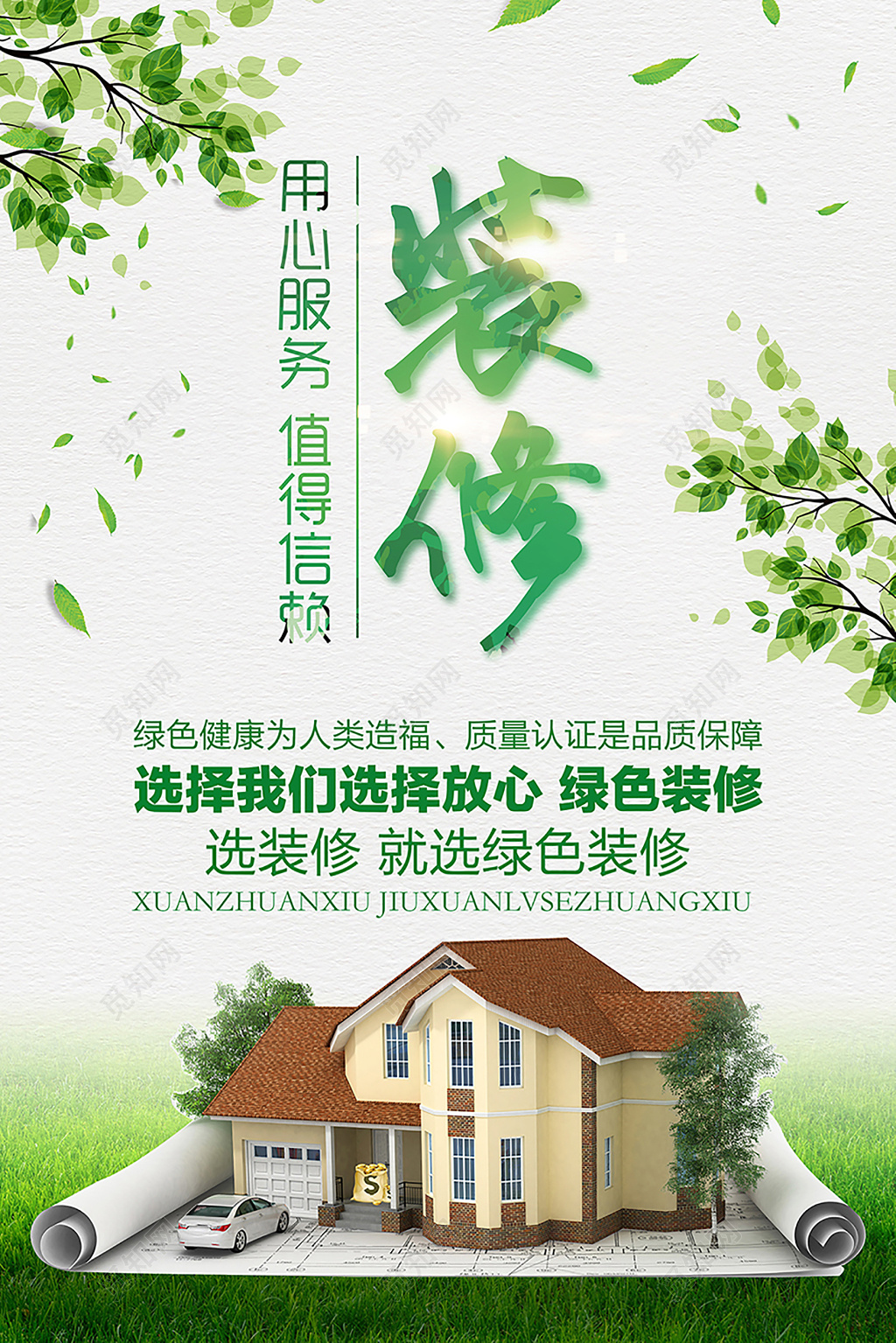 装饰公司简约清新绿色环保装修公益海报