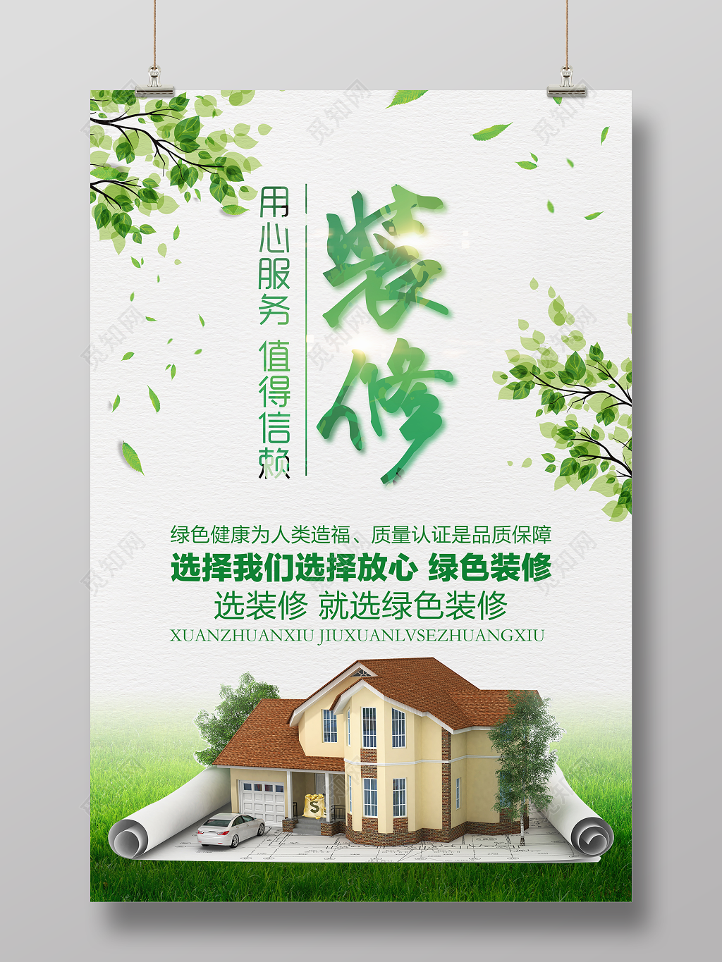 装饰公司简约清新绿色环保装修公益海报