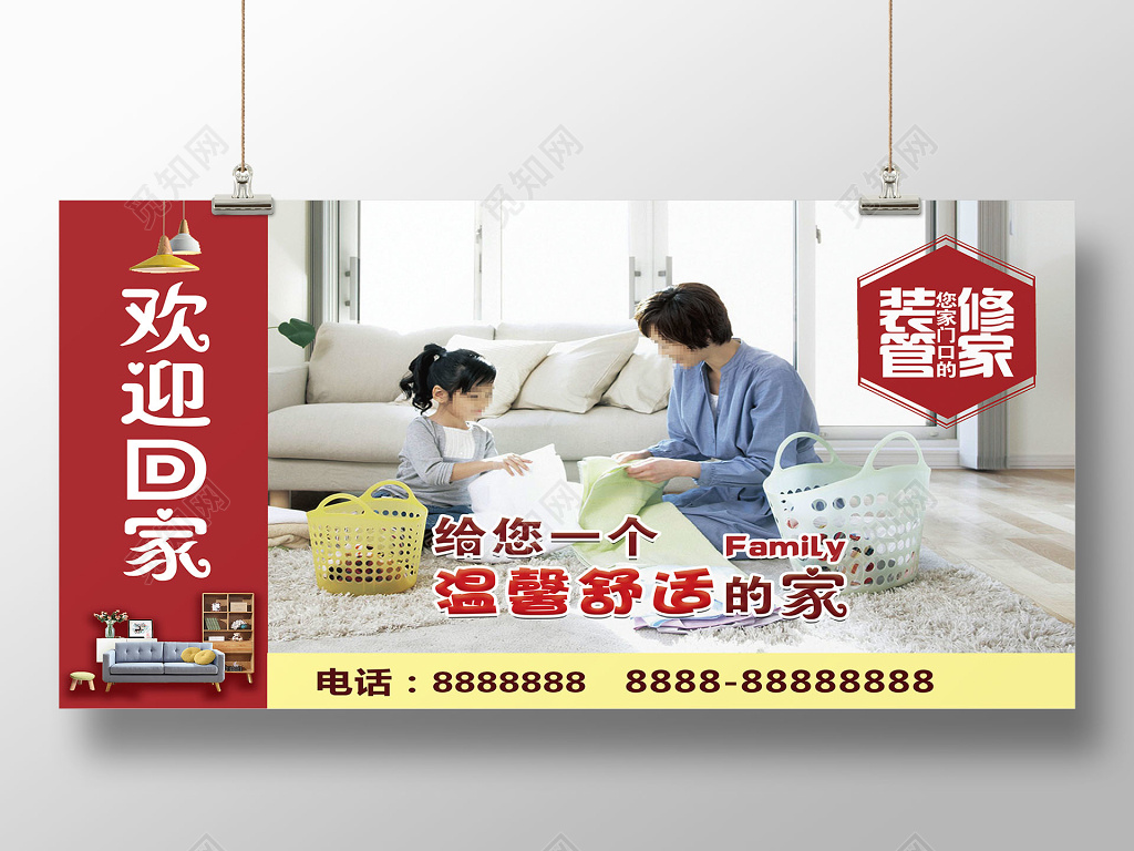 温馨家庭画面欢迎回家装修宣传海报
