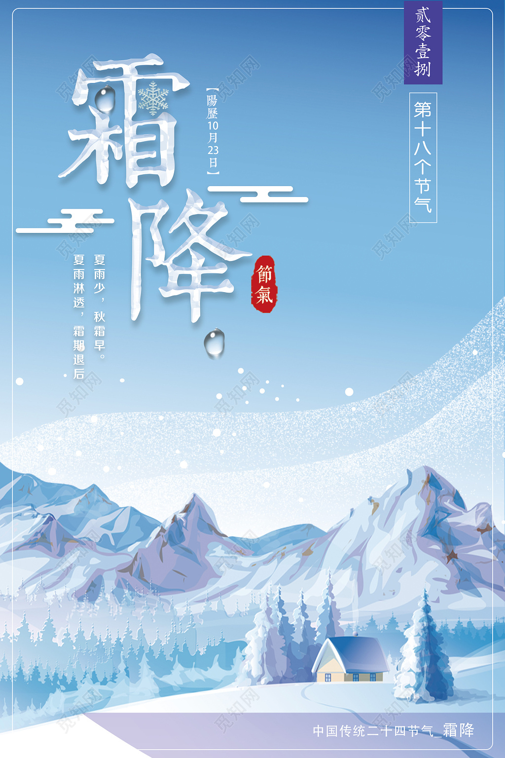 二十四时令霜降海报创意设计