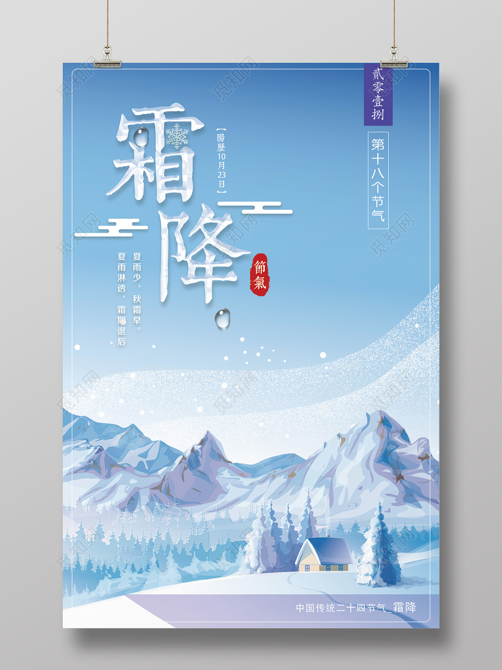 二十四时令霜降海报创意设计