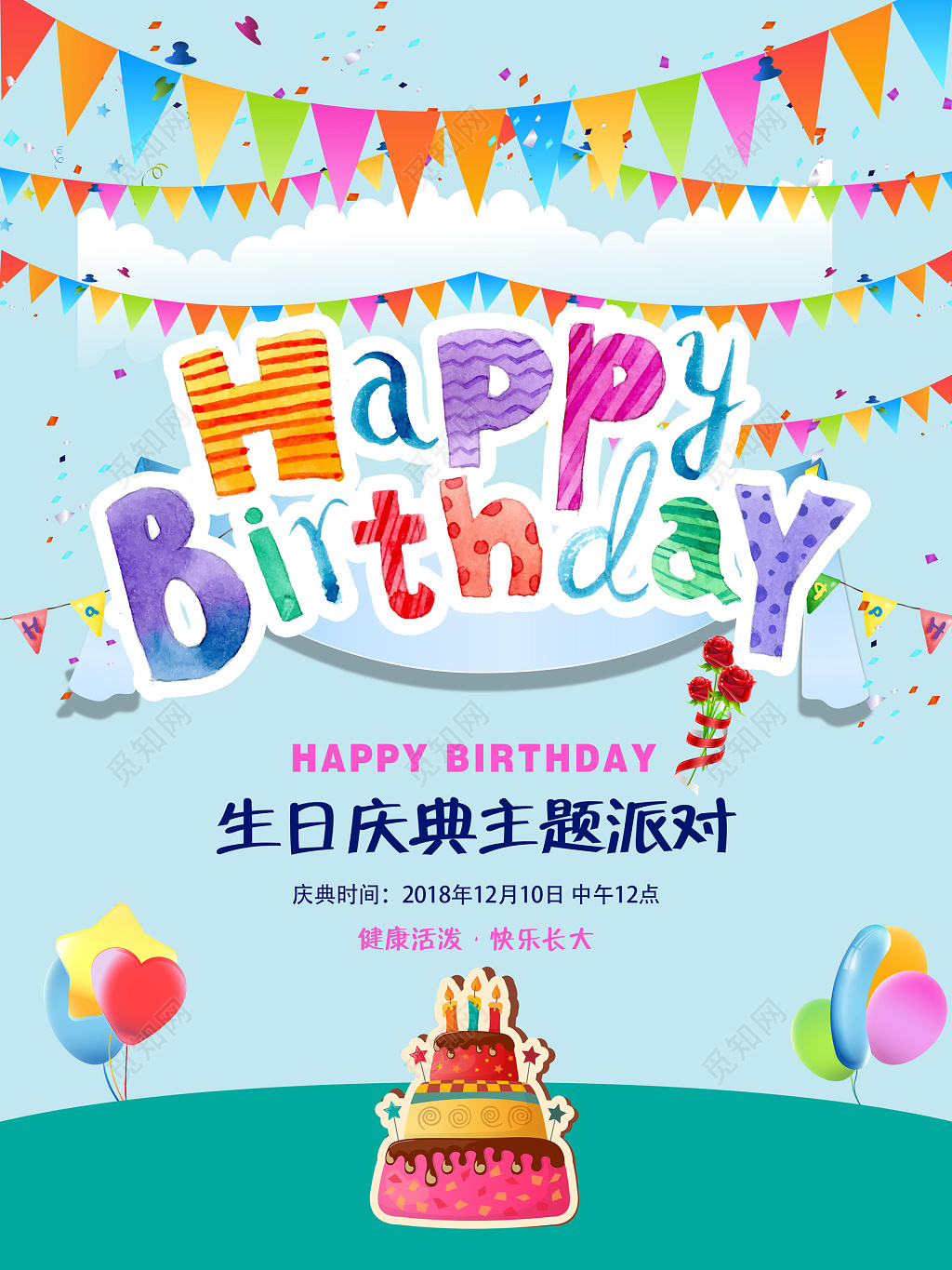 可爱插画风格水彩字小朋友生日主题派对海报