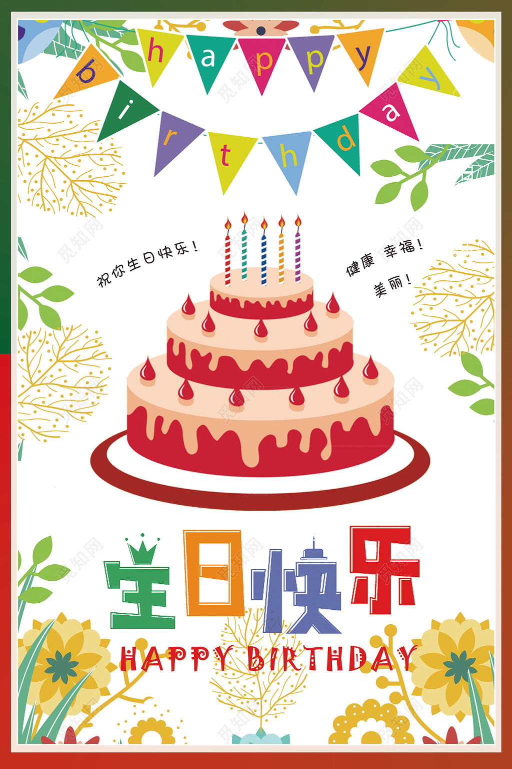 矢量插画风格可爱手绘生日快乐海报