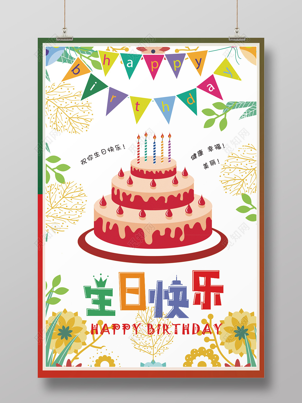 矢量插画风格可爱手绘生日快乐海报