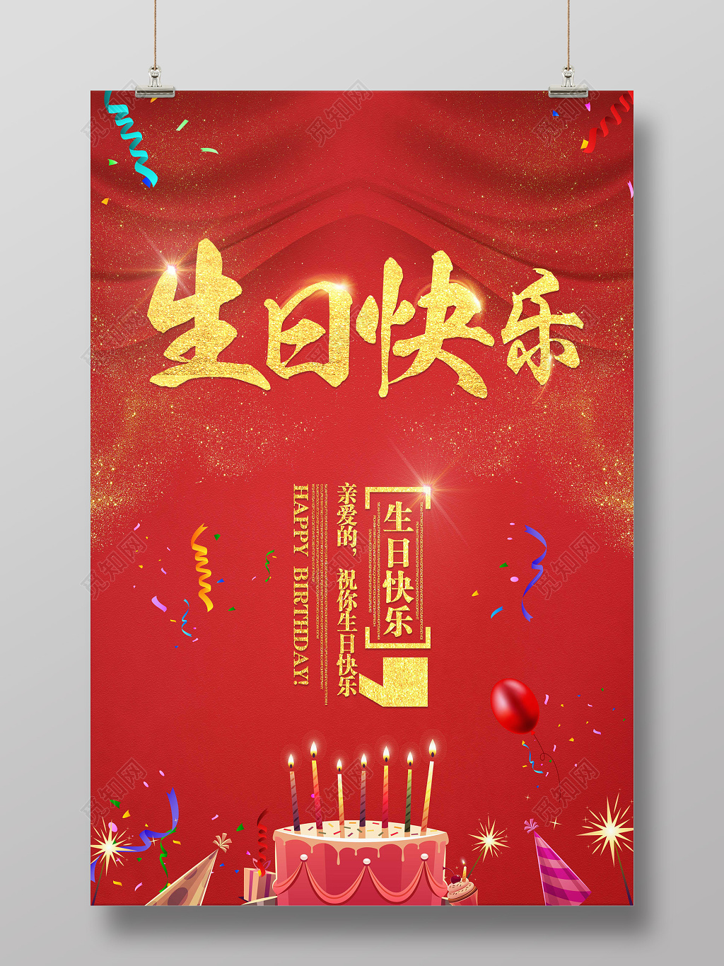 大气经典红色金粉字体生日快乐海报