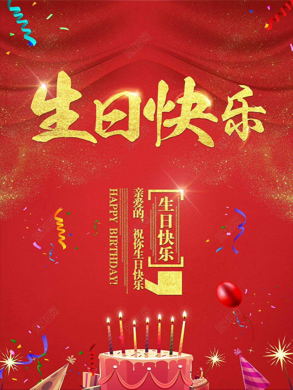大气经典红色金粉字体生日快乐海报