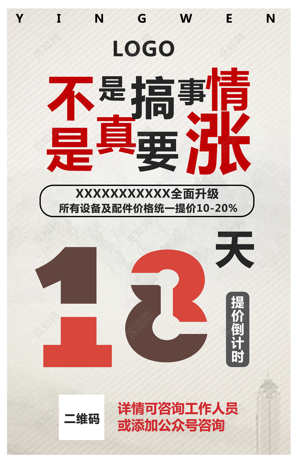 创意设计感涨价升级搞事情倒计时海报