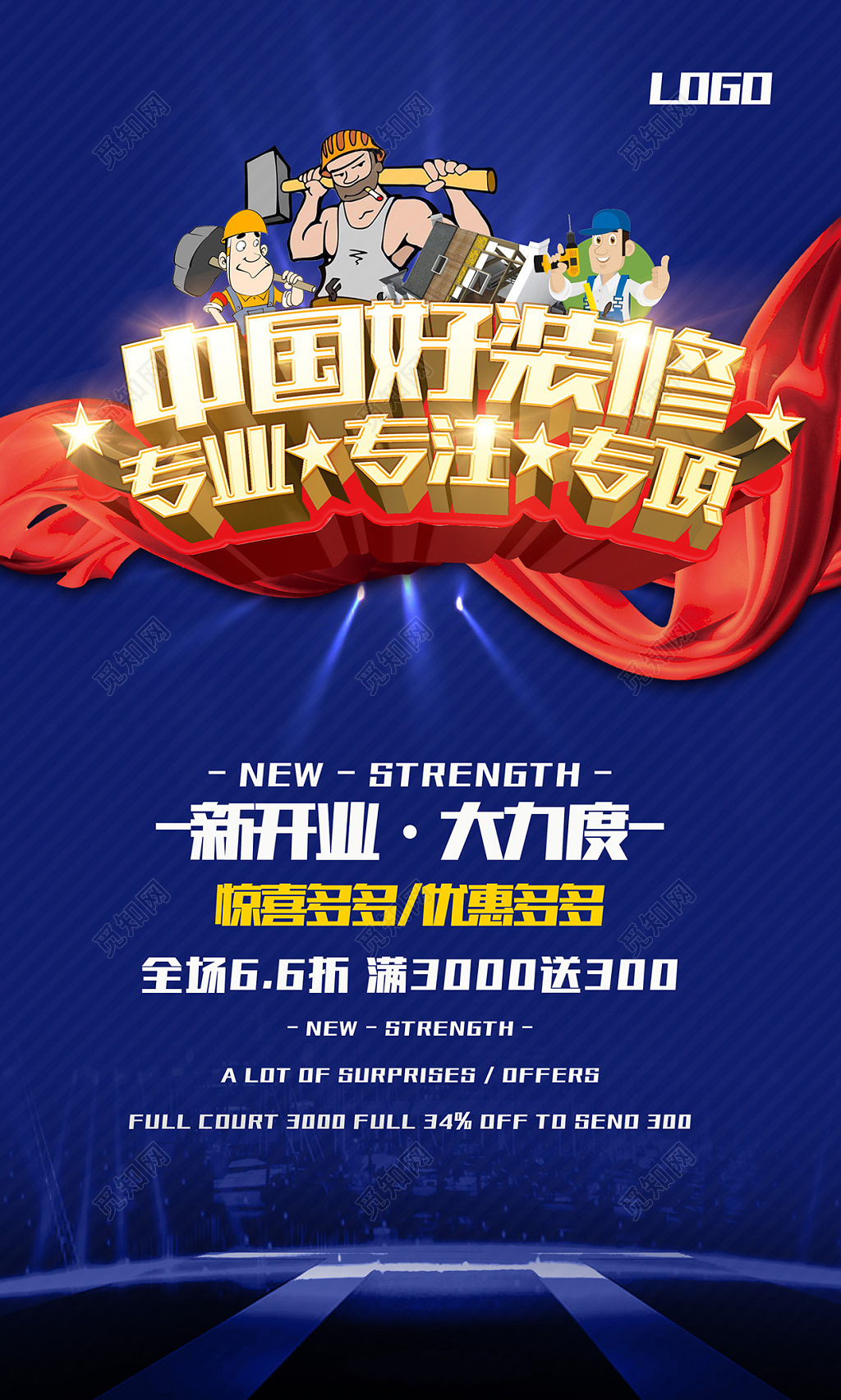 酷绚蓝色中国好装修专业专注专项装修宣传海报