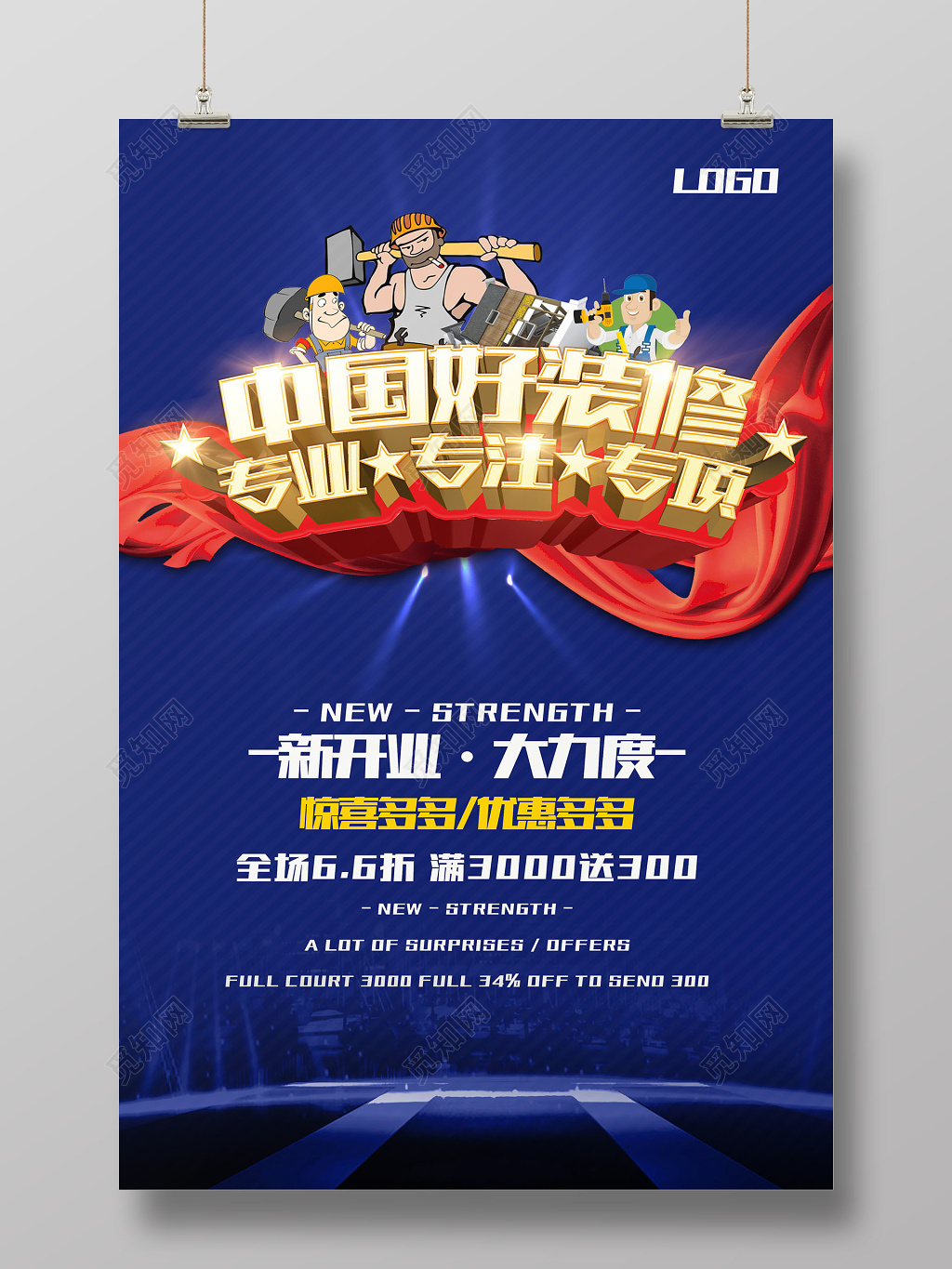 酷绚蓝色中国好装修专业专注专项装修宣传海报