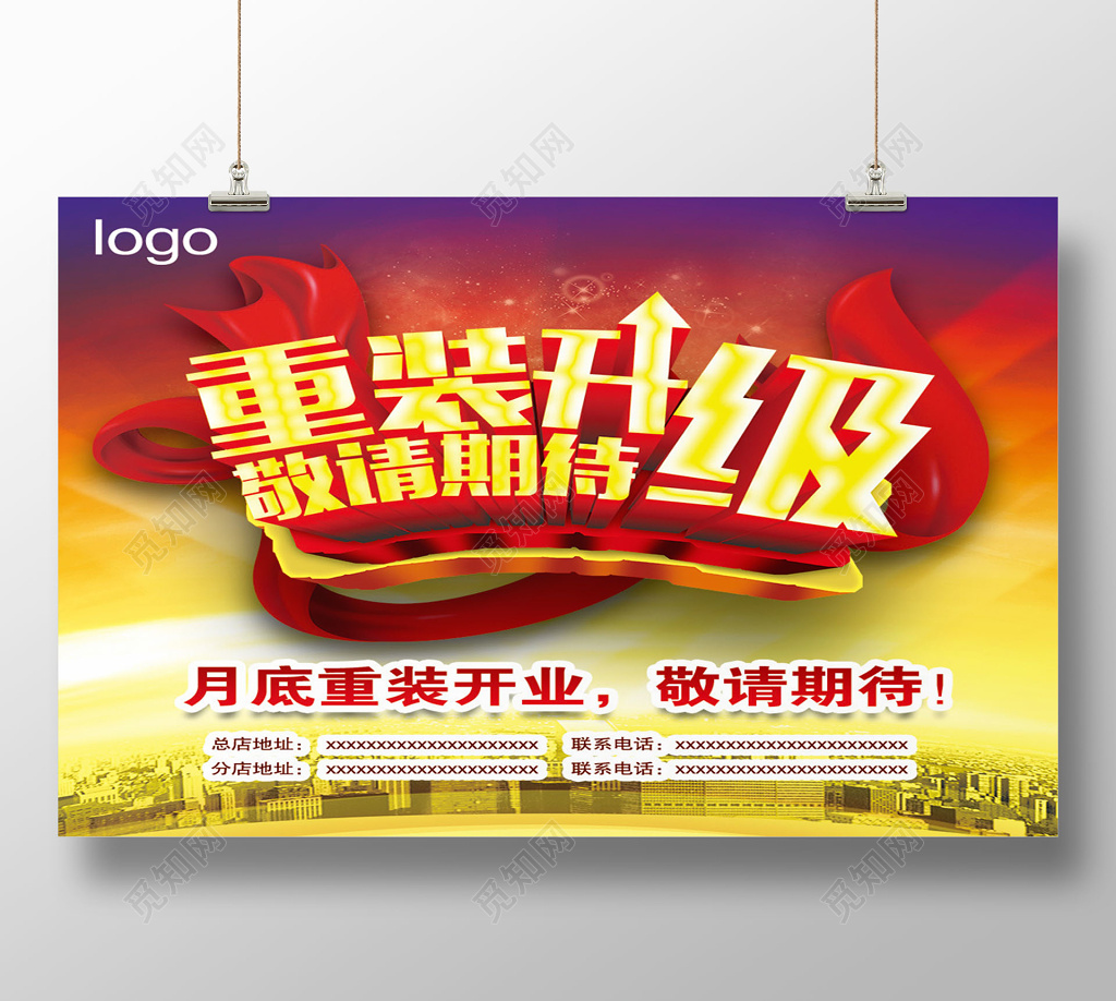 大气飘带风格重装升级敬请期待装修宣传海报