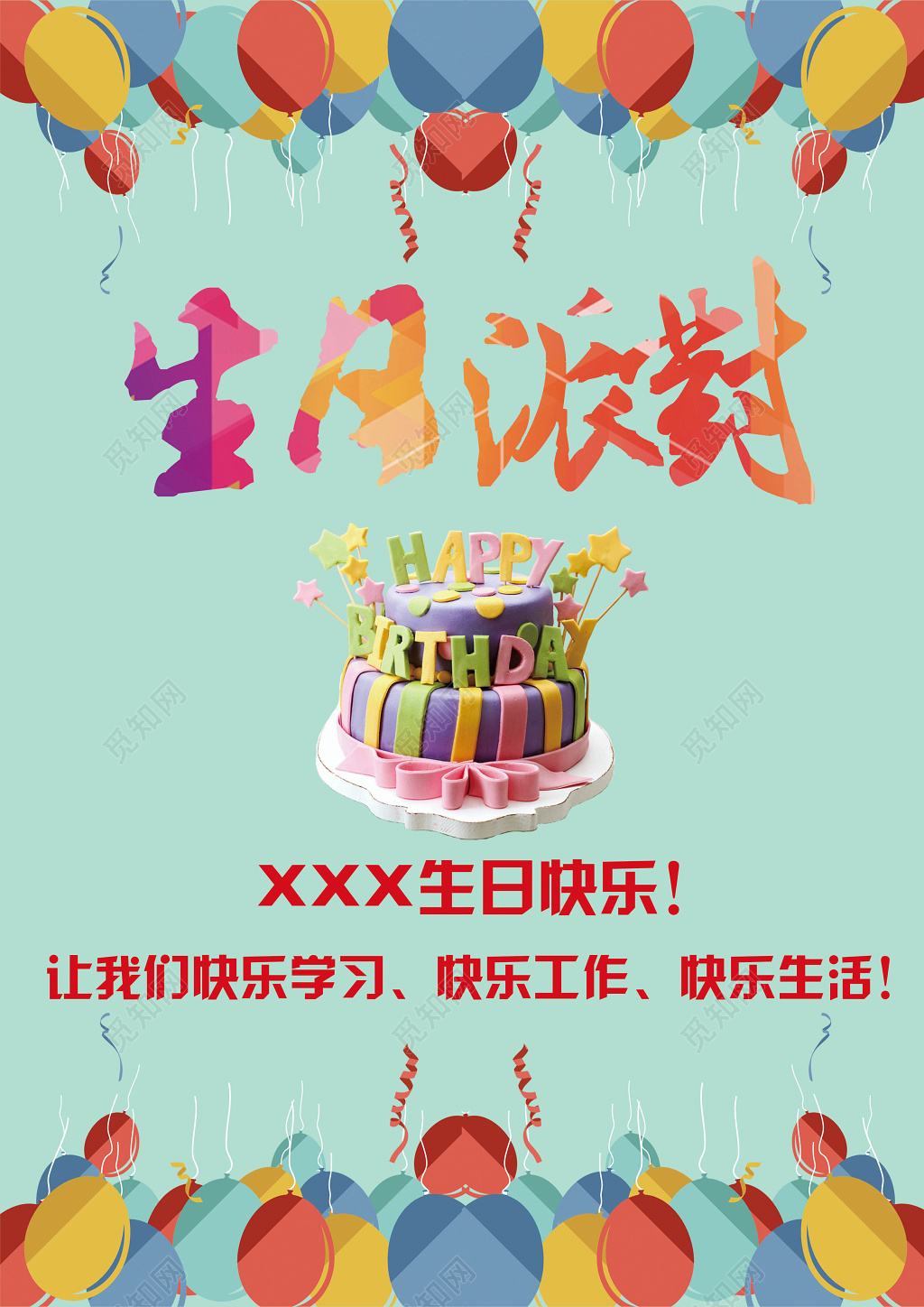 简洁清新生日派对海报 