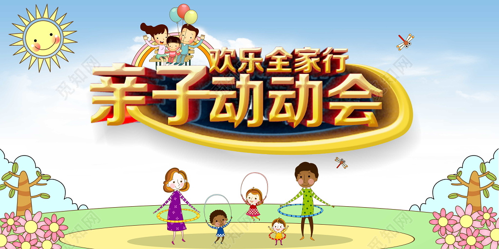 卡通亲子运动会欢乐全家行运动会宣传海报