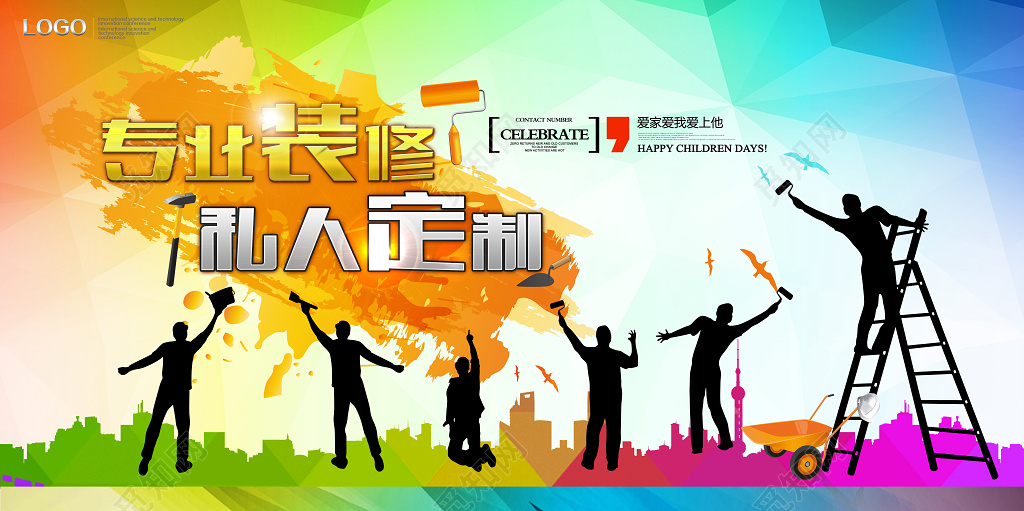 欢快工人剪影风格专业装修私人定制装修宣传海报