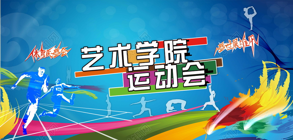 酷炫艺术学院体育庆盛会运动展雄风运动会宣传海报