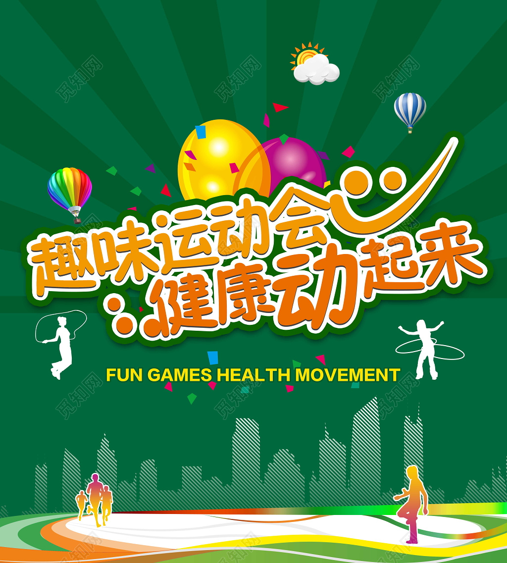 绿色大气趣味运动会健康动起来运动会宣传海报