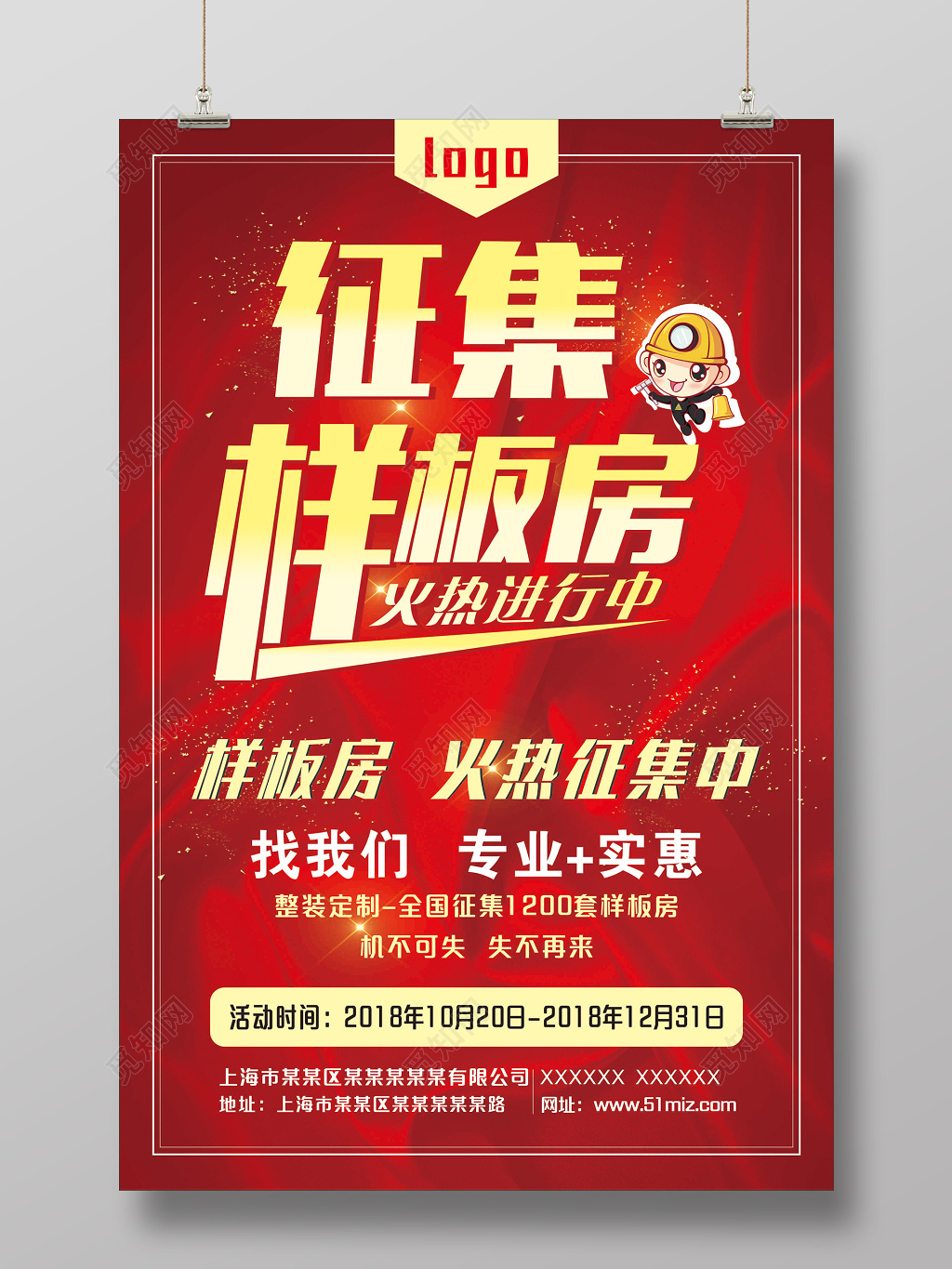 室内装修装修样板房征集令海报设计