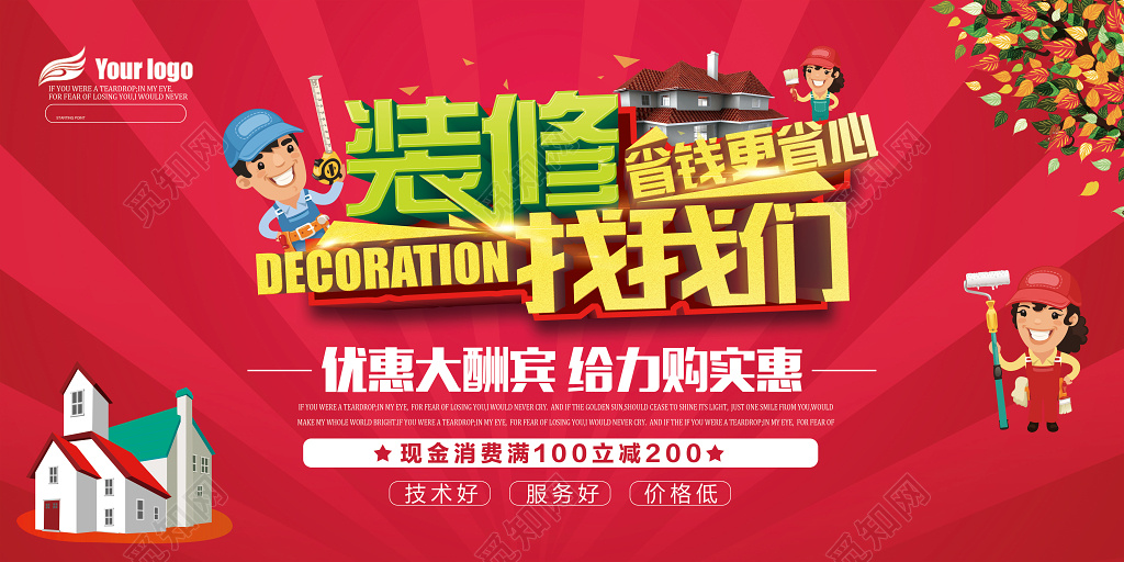 红色促销风格装修找我们省钱更省心装修宣传海报