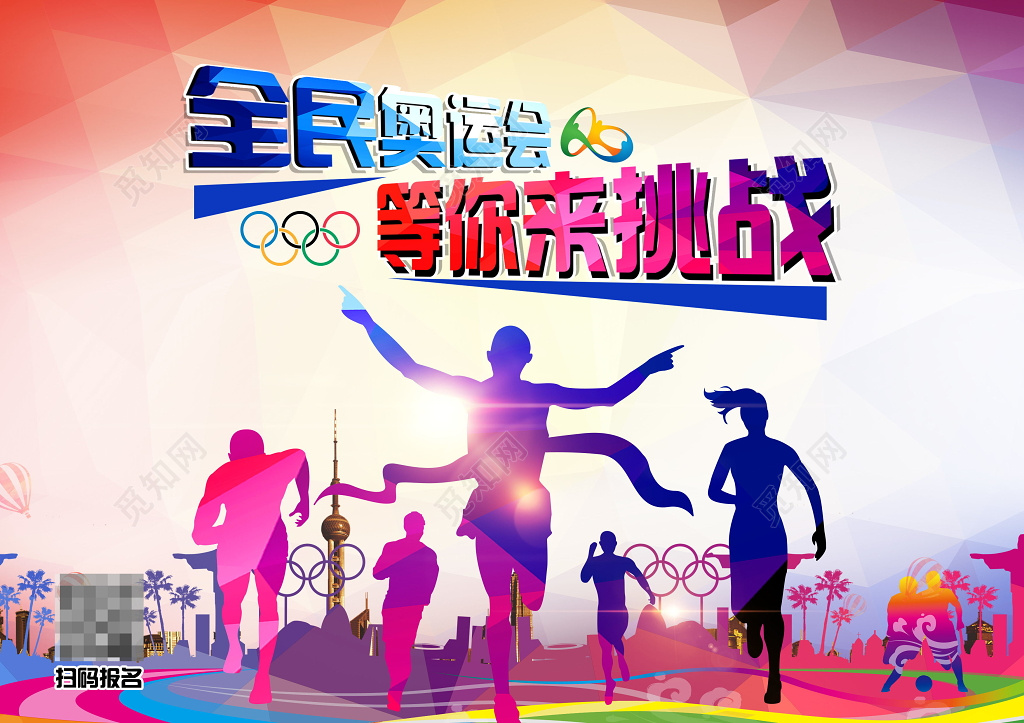 炫彩奔跑吧2018新起点新征程新跨越运动会宣传海报